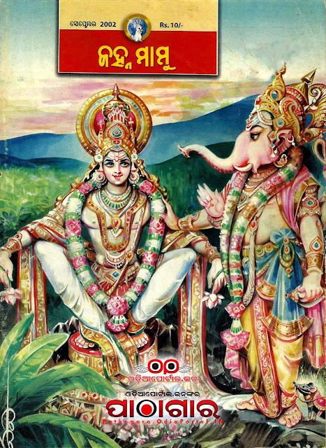 Janhamamu (ଜହ୍ନମାମୁଁ) - 2002 (September) Issue Odia eMagazine - Download e-Book (HQ PDF)