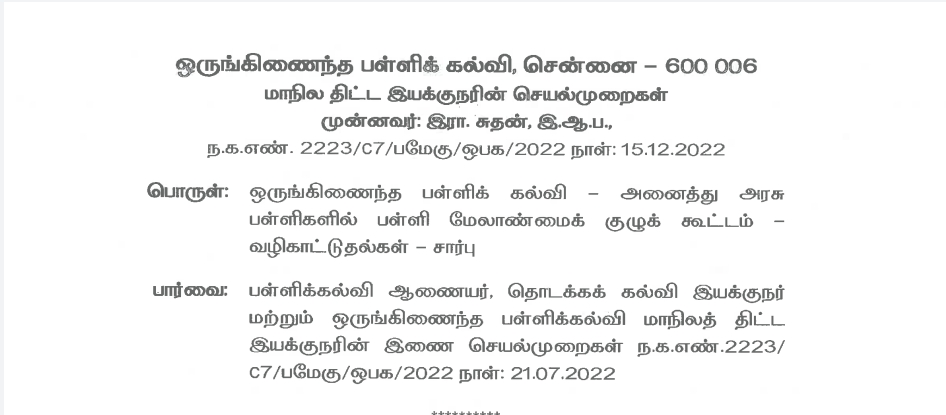 டிசம்பர் மாதத்திற்கான   பள்ளி மேலாண்மைக் குழு உறுப்பினர்கள் கூட்டம்   நடைபெறுவது தொடர்பான தகவல்