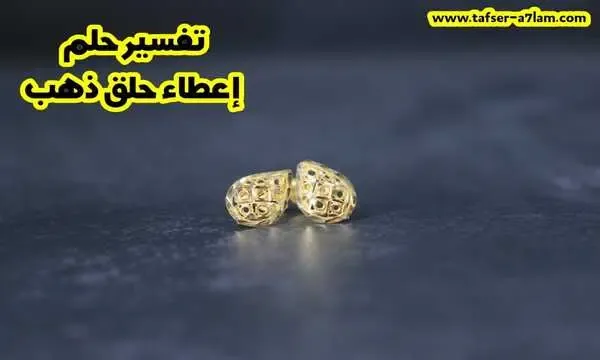 تفسير حلم إعطاء حلق ذهب