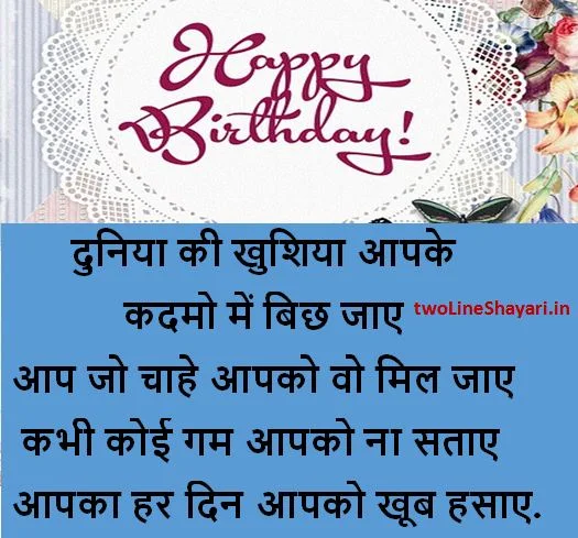 happy birthday shayari pictures, happy birthday shayari wallpapers, happy birthday shayari images, happy birthday wishes in hindi, happy birthday wishes