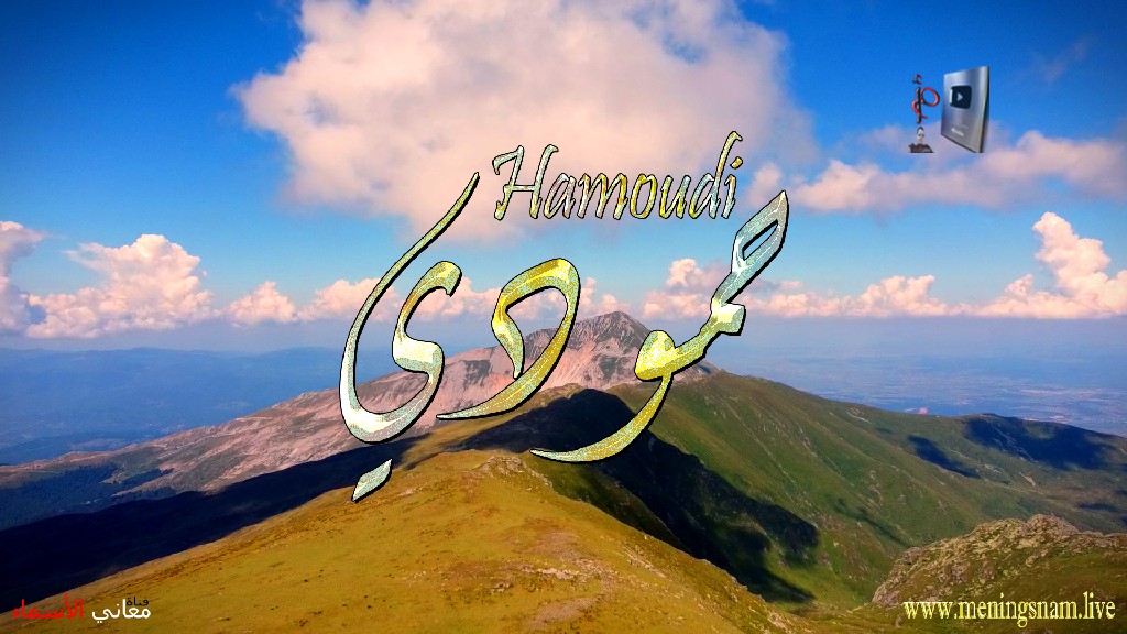 معنى اسم حمودي وصفات حامل هذا الاسم Hamoudi, ما معنى, معنى اسم اسماء, اسماء بنات, اسماء اولاد, معنى اسم محمد,  مريم, ميلا,  ليان, معنى اسم علي, ترجمة,  تيا,  يوسف, عمر,  روان,  ريماس,  يزن,  ميرا, ايلا,  نور,  احمد, مترجم, ليا,  ميرال,  سيليا,  اسيل,  ماريتا,  داليا,  ناي, اسماء بنات من الجنة, معنى اسم عمار, حنين,  وجد,  جوى,  لورا,  بندر, سيليا, ارام,  هتان,  حور,  سناء,  وتين,  ملاذ,  ريمان,  مسك, فريال, مازن, ميان, هند, رهام, ما معنى اسم ليان, معنى اسم ايلا,معنى اسم ليا,معنى اسم ميلا,معنى اسم ليلى,معنى اسم تيا,معنى اسم ليان,معنى اسم يارا,معنى اسم ميرا,معنى اسم يزن,معنى اسم مريم