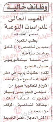افضل وظيفة فى وظائف اهرام الجمعة 23-10-2020 وظائف جريدة الاهرام الجمعة 23 اكتوبر2020