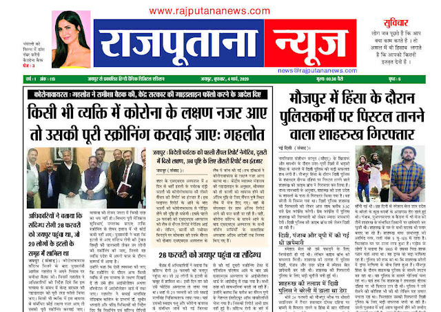 rajputana news e-paper 4 March 2020 Daily Digital Edition