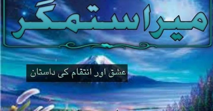 Mera Sitamgar Novel by Areej Shah Complete Pdf Download