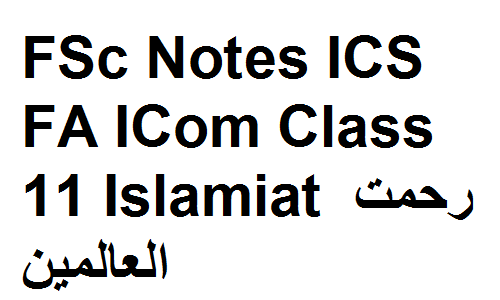 FSc Notes ICS FA ICom Class 11 Islamiat رحمت العالمین fsc notes