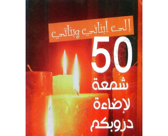 كتاب إلى أبنائي وبناتي 50 شمعة لإضاءة دروبكم