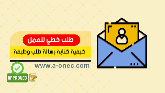 نموذج طلب خطي باللغة العربية pdf - طلب وظيفة - رسالة القبول في وظيفة - نماذج طلب خطي للتوظيف جاهزة بالعربية