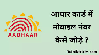 आधार कार्ड में मोबाइल नंबर कैसे जोड़े ? How to Link Mobile Number in Aadhar Card