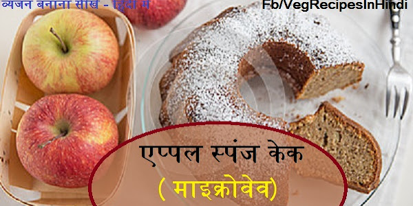 एप्पल स्पंज केक(माइक्रोवेव) बनाने की विधि - Apple Sponge Cake Recipe in Hindi