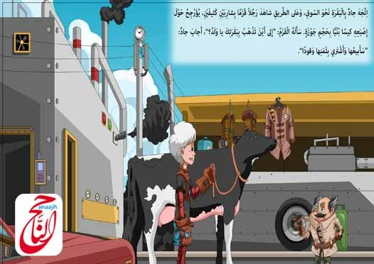 قصص مصوره للاطفال من قصة جاد وبذور العنب السحرِية القصه مكتوبة ومصورة و pdf