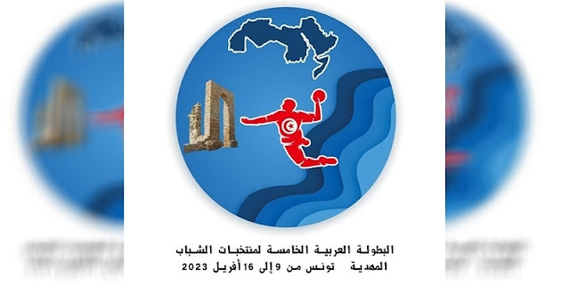 البطولة العربية للشباب لكرة اليد في المهدية من 9 إلى 16 أفريل