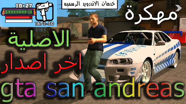 لعبة GTA San Andreas مهكرة