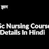 बीएससी नर्सिंग कोर्स | B.Sc Nursing Course Details In Hindi
