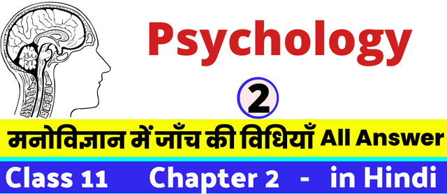 मनोविज्ञान में जाँच की विधियाँ, Class 11 Psychology Chapter 2 in Hnidi, कक्षा 11 नोट्स, सभी प्रश्नों के उत्तर