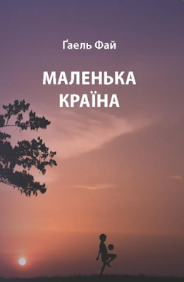 Ґаель Фай. Маленька країна. Відгук