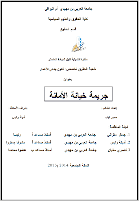 مذكرة ماستر: جريمة خيانة الأمانة PDF