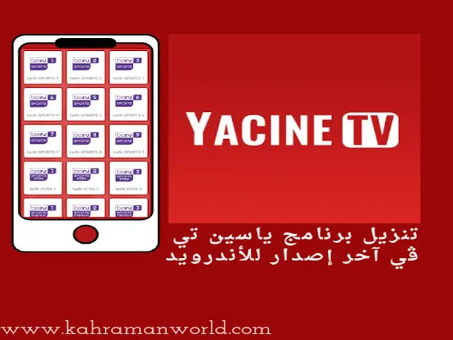 تنزيل برنامج ياسين تي في yacine tv آخر إصدار للاندرويد