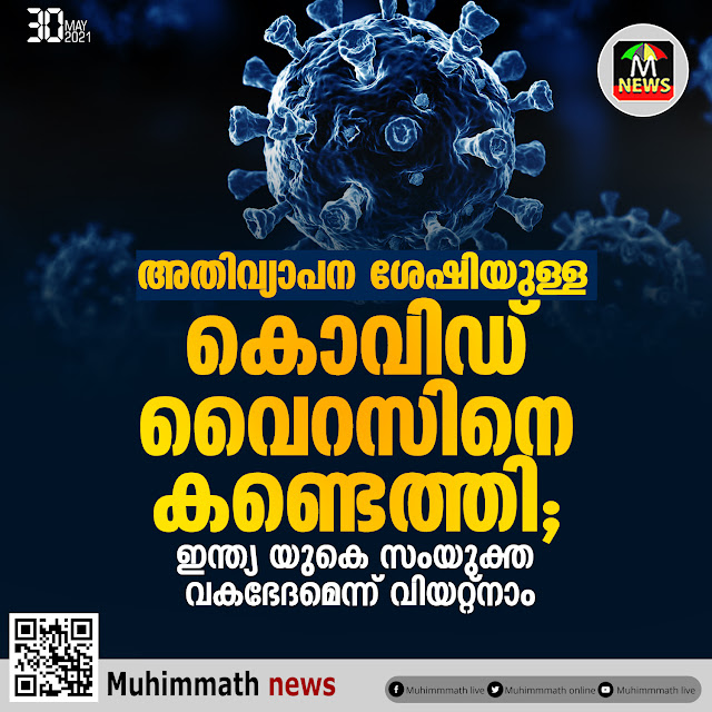 അതിവ്യാപന ശേഷിയുള്ള   കൊവിഡ് വൈറസിനെ കണ്ടെത്തി;   ഇന്ത്യ യുകെ സംയുക്ത വകഭേദമെന്ന് വിയറ്റ്നാം