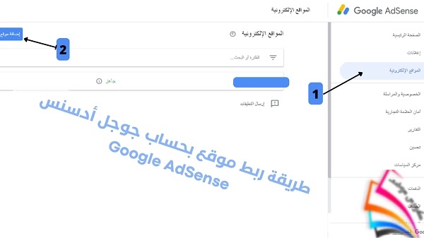 ربط موقع بحساب جوجل أدسنس Google AdSense