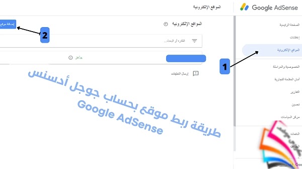 ربط موقع بحساب جوجل أدسنس Google AdSense