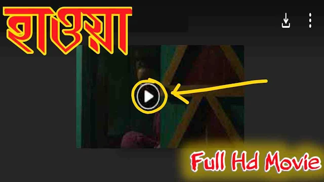 .হাওয়া. বাংলা ফুল মুভি চঞ্চল চৌধুরী । .Hawa. Bangla Full Hd Movie Watch Online Free