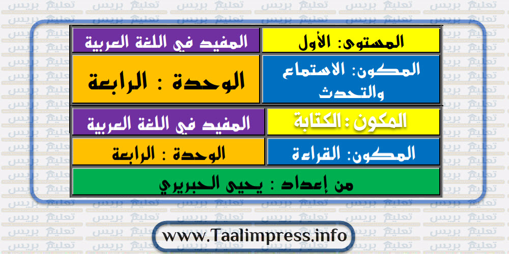 جميع جذاذات الوحدة الرابعة المفيد في اللغة العربية للمستوى الأول ابتدائي