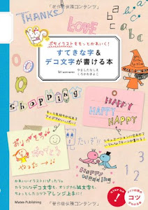 ぷちイラストをもっとかわいく! すてきな字&デコ文字が書ける本 (コツがわかる本!)