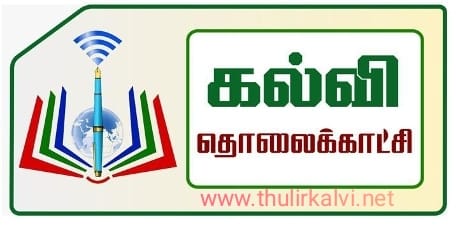 கல்வி தொலைக்காட்சியில் இன்று - 13-08-2021 (PDF)