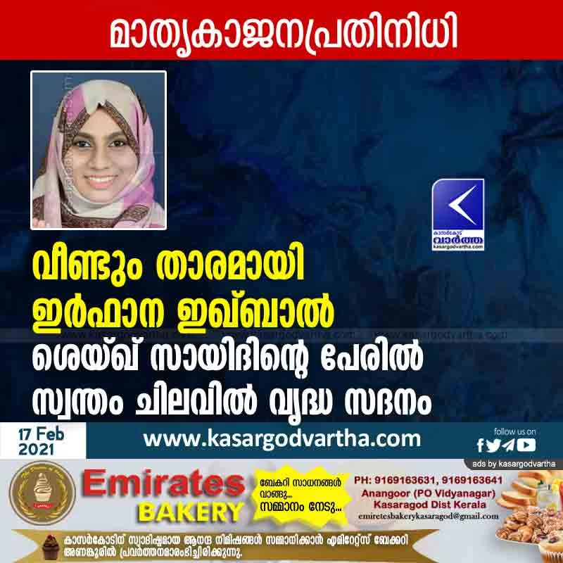 Kasaragod, Kerala, News, Uppala, Mangalpady, Panchayath, Bandiyod, UAE, Parents, Health, Education, Food, Free Treatment, Hospital, Irfana Iqbal starts Old age home with her own expense.