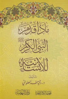ماذا قدم النبي الكريم ﷺ للإنسانية