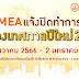 MEA ประกาศปิดทำการ 30 ธ.ค. 66 - 2 ม.ค. 67 โอกาสเทศกาลปีใหม่