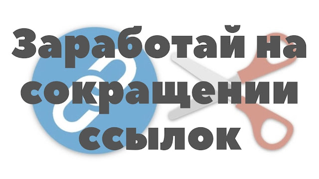 Заработай на сокращении ссылок