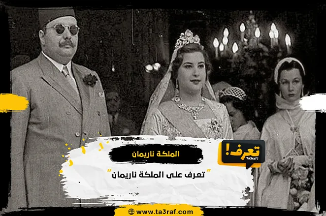 تعرف على الملكة ناريمان