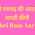 श्री रामचन्द्र जी की आरती | Shri Ram Aarti | Aarti Kije | 