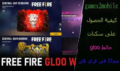 كيفية الحصول على سكنات حائط gloo مجانًا في فري فاير، طريقة الحصول على جميع رقصات فري فاير مجانا Free Fire، فضل طريقة للحصول على جواهر مجانية في فري فايرـ شحن جواهر فري فاير مجانا (free diamonds in free fire)ـ أفضل طريقة شحن جواهر فري فاير مجانا2023