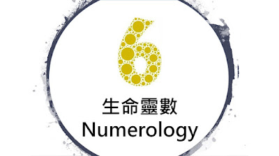 生命靈數6號人