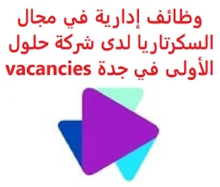 وظائف السعودية وظائف إدارية في مجال السكرتاريا لدى شركة حلول الأولى في جدة vacancies وظائف إدارية في مجال السكرتاريا لدى شركة حلول الأولى في جدة vacancies  تعلن شركة حلول الأولى, عن توفر وظائف إدارية في مجال السكرتاريا, للعمل لديها في جدة وذلك للوظائف التالية: سكرتير تنفيذي للتقدم إلى الوظيفة اضغط على الرابط هنا  أنشئ سيرتك الذاتية     أعلن عن وظيفة جديدة من هنا لمشاهدة المزيد من الوظائف قم بالعودة إلى الصفحة الرئيسية قم أيضاً بالاطّلاع على المزيد من الوظائف مهندسين وتقنيين محاسبة وإدارة أعمال وتسويق التعليم والبرامج التعليمية كافة التخصصات الطبية محامون وقضاة ومستشارون قانونيون مبرمجو كمبيوتر وجرافيك ورسامون موظفين وإداريين فنيي حرف وعمال 