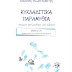 Δελτίο Τύπου-"Κυκλαδίτικα παραμύθια Βιβλίο Β"-Θάνος Κωστάκης-Εκδόσεις Ελκυστής