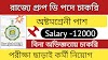 রাজ্যে গ্রুপ ডি পদে কর্মী নিয়োগ । latest govt job 2024 