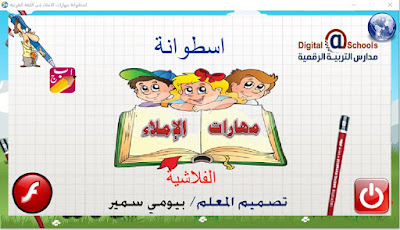 اسطوانة مهارات الاملاء فى اللغة العربية 