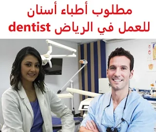 وظائف السعودية مطلوب أطباء أسنان للعمل في الرياض dentist