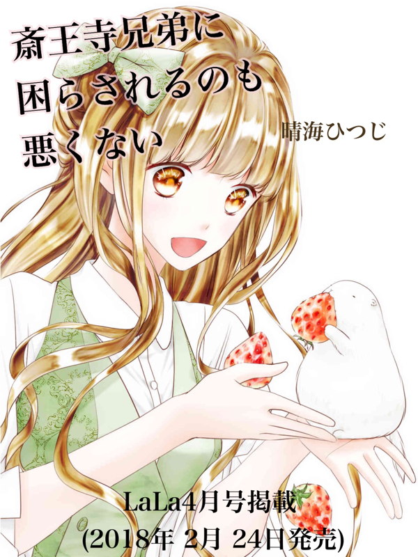 斎王寺兄弟に困らされるのも悪くない２０話掲載 晴海ひつじのブログ