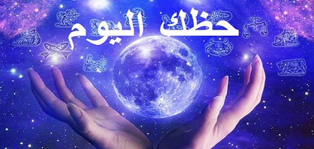 توقعات الأبراج22-02-2018.... حظك اليوم ليوم الخميس 22/2/2018