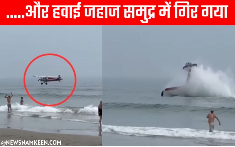 Aeroplane Fell Into Sea हवाईजहाज का समुद्र में अचानक गोता लगने वाला वीडियो - News Namkeen