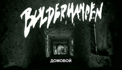 Домовой / Buldermanden.