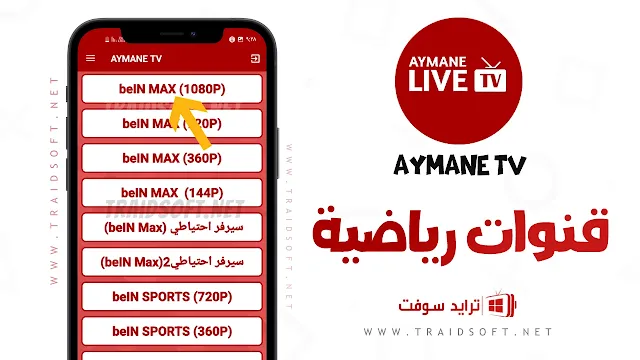 تطبيق Ayman TV للقنوات الرياضية