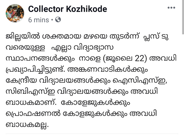 കോഴിക്കോട്  ജില്ലയിലും +2വരെയുള്ള    എല്ലാ വിദ്യാഭ്യാസ സ്ഥാപനങ്ങൾക്കും  നാളെ (ജൂലൈ 22) അവധി പ്രഖ്യാപിച്ചു 