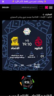 موعد ورابط حجز تذاكر مباراة الاتحاد والخلود في الجولة الأولى في دوري روشن