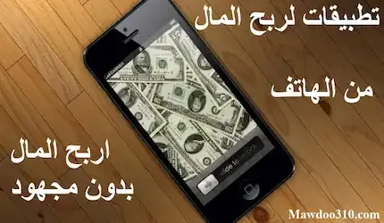 تطبيقات ربحية لربح المال من الانترنت مجاناً