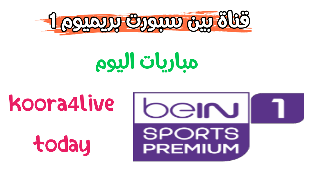 bein sport premium 1 hd مباريات اليوم